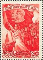 1947-035 Марка СССР Женщины на демонстрации  Международный женский день 8 марта III O