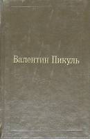Книга Избранные произведения (том 1) 1992 В. Пикуль Москва Твёрдая обл. 670 с. Без илл.