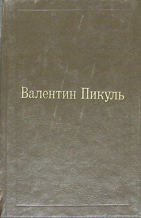 Книга Избранные произведения (том 1) 1992 В. Пикуль Москва Твёрдая обл 670 с. Без илл.