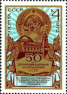 1972-086 Марка СССР Здание Совета Министров   50 лет образования СССР II O