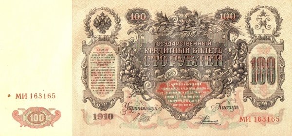 Родионов Е. Банкнота Россия 1910 год 100 рублей   Шипов И.П, 1917-18 гг, Сер КО-МН XF