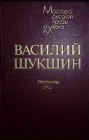 Книга "Рассказы" 1983 В. Шукшин Лениздат Твёрдая обл. 474 с. Без илл.