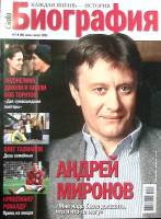 Журнал Биография 2011 № 7-8, июль-август Москва Мягкая обл. 146 с. С цв илл