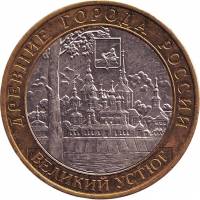 (046 спмд) Монета Россия 2007 год 10 рублей "Великий Устюг (XII в.)"  Биметалл  VF