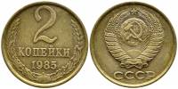1985 Монета СССР 1985 год 2 копейки  Медь-Никель  VF