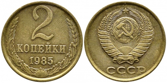 1985 Монета СССР 1985 год 2 копейки  Медь-Никель  VF