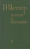 Книга Встречи и расставания 1984 И. Меттер Ленинград Твёрдая обл. 560 с. Без илл.