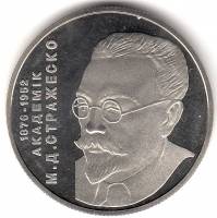 (094) Монета Украина 2006 год 2 гривны "Николай Стражеско"  Нейзильбер  PROOF
