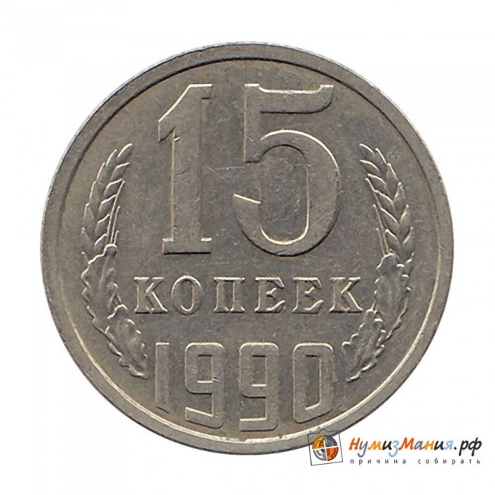 1990 Монета СССР 15 копеек  Медь-Никель  UNC