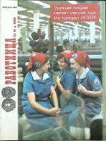 Журнал Работница 1981 № 11 ноябрь Москва Мягкая обл. 38 с. С цв илл