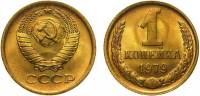 1979 Монета СССР 1979 год 1 копейка  Медь-Никель  XF