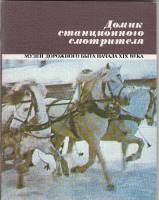 Книга Домик станционного смотрителя 1985 , Ленинград Мягкая обл. 60 с. С цв илл