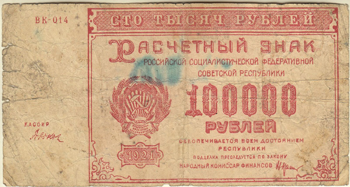 (Дюков Ф.Я.) Банкнота РСФСР 1921 год 100 000 рублей   , F