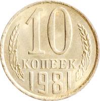 1981 Монета СССР 1981 год 10 копеек  Медь-Никель  VF