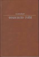 Книга Франсиско Гойя 1988 М. Шнайдер Москва Твёрдая обл. 366 с. С цв илл