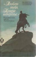 Книга Пушкинские места Ленинграда 1989 В. Зажурило Ленинград Мягкая обл. 263 с. С ч/б илл