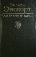 Книга Заговор королевы 1994 В. Энсворг Санкт-Петербург Твёрдая обл. 416 с. Без илл.