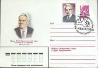 (1981-год)Худож. маркиров. конверт, сг+ марка СССР "М.В. Келдыш"     ППД Марка