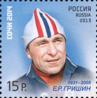 2013-093 Марка Россия Е.Р. Гришин  XXII Зимняя Олимпиада Сочи 2014. Легенды спорта III O