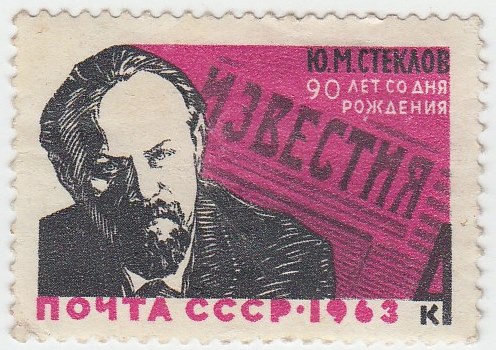 1963-134 Марка СССР Ю.М. Стеклов   90 лет рождения I O