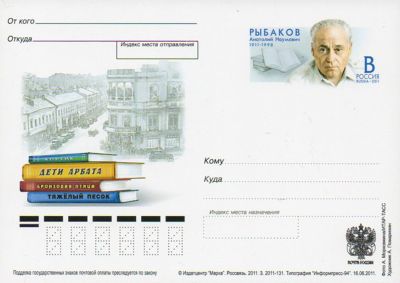 2011-224 Почтовая карточка Россия А.Н. Рыбаков 100 лет со дня рождения    ,  Без гашения