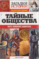 Журнал Загадки истории. Тайные общества 2018 № 26 Санкт-Петербург Мягкая обл. 160 с. С ч/б илл