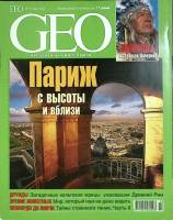Журнал GEO 2004 №03 март Москва Мягкая обл. 218 с. С цв илл