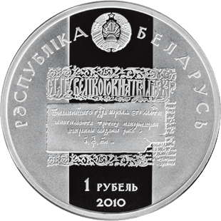 () Монета Беларусия 2010 год   &quot;&quot;   Серебрение  UNC