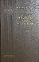 Книга Краткое практическое руководство по обезболиванию 1958 Ю. Берингер Ленинград Твёрдая обл. 228 