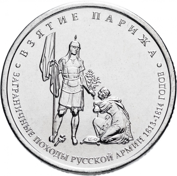 Париж Монета Россия 2012 год 5 рублей  Сталь  UNC