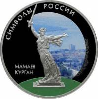 (317спмд) Монета Россия 2015 год 3 рубля "Мамаев курган"  Серебро Ag 925  COLOR