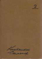 Книга Сочинения в 10 томах (Том 2) 1980 К. Симонов Москва Твёрдая обл. 622 с. Без илл.