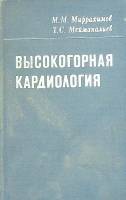 Книга Высокогорная кардиология 1984 М. Миррахимов Кыргызстан Твёрдая обл. 316 с. С ч/б илл