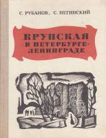 Книга Крупская в Петербурге-Ленинграде 1975 С. Рубанов Ленинград Твёрдая обл. 208 с. С ч/б илл