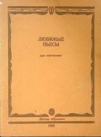 Нотный альбом Любимые пьесы для фортепиано 1988 Сборник Москва Мягкая обл.  с. С ч/б илл