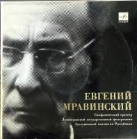 Пластинка виниловая Е. Мравинский Выдающиеся дирижёры Мелодия 300 мм. (Сост. на фото)
