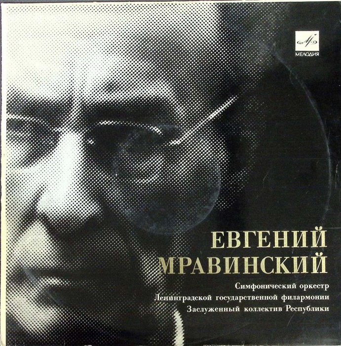 Пластинка виниловая Е. Мравинский Выдающиеся дирижёры Мелодия 300 мм. (Сост. на фото)