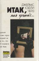 Книга Итак, моя прелесть... 1992 Д. Чейз Минск Твёрдая обл. 371 с. Без илл.