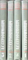 Книга Собрание сочинений (4 тома) 1980 А. Серафимович Москва Твёрдая обл. 1 853 с. Без илл.