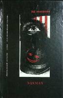Книга Мошенники  1992 Эд Макбейн Москва Твёрдая обл. 336 с. С цв илл