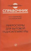 Книга Микорсхемы для бытовой радиоаппаратуры 1990 И. Новаченко, А. Юровский Москва Мягкая обл. 174 с