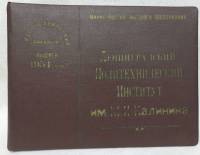 ЛПИ им. М.И. Калинина, альбом с фотографиями, 1954 г. (сост. на фото)