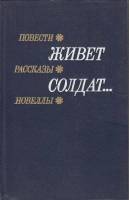 Книга Живет солдат... Повести, рассказы, новеллы 1982 А. Аристов Москва Твёрдая обл. 368 с. С ч/б ил
