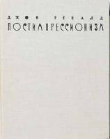 Книга Постимпрессионизм 1962 Д. Ревалд Ленинград Твёрдая обл. 436 с. С ч/б илл