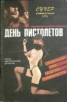Книга День пистолетов 1992 Сборник Москва Твёрдая обл. 432 с. Без илл.