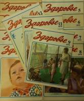 Журнал Здоровье 1979 Годовая подборка, 11 шт Москва Мягкая обл. 330 с. С цв илл