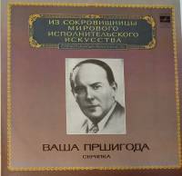 Пластинка виниловая В. Пршигода Исполнительское искусство Мелодия 300 мм. (Сост. отл.)