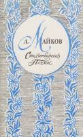 Книга Стихотворения и поэмы 1987 А. Майков Москва Мягкая обл. 480 с. Без илл.