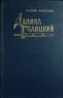 Книга Даниил Галицкий 1991 А. Хижняк Москва Твёрдая обл. 559 с. Без илл.