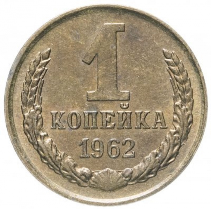 (1962) Монета СССР 1962 год 1 копейка   Медь-Никель  VF